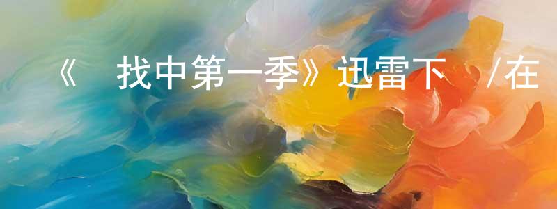《尋找中第一季》迅雷下載/在線觀看-都市情感-美劇天堂 陳從勇的blog